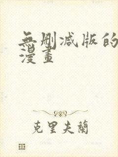 无删减版的免费漫画