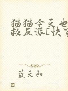 猫猫今天也在拯救反派[快穿]封面