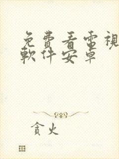 免费看电视剧的软件安卓封面