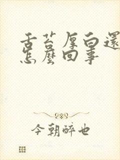 舌苔厚白还疼是怎么回事