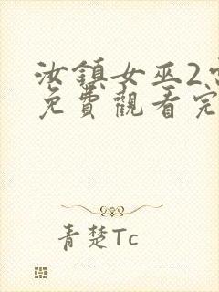 汝镇女巫2电影免费观看完整版高清