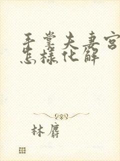 手掌夫妻宫煞气怎样化解