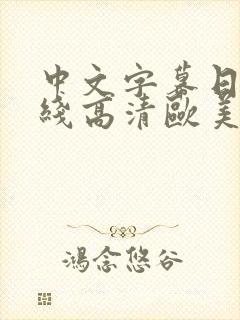 中文字幕日韩在线高清欧美