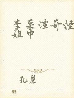 李采潭奇怪的姐姐中