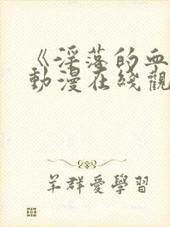 《淫落的血族》动漫在线观看