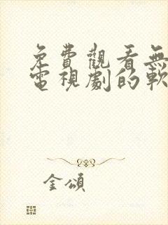 免费观看无广告电视剧的软件