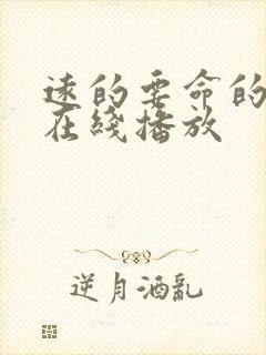 远的要命的爱情在线播放封面