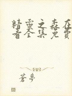 精灵之森在线观看全集免费播放动漫