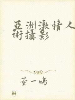 亚洲激情人体艺术摄影