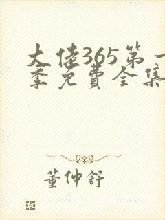 大佬365第一季免费全集高清