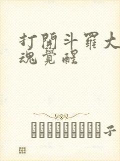 打开斗罗大陆武魂觉醒封面