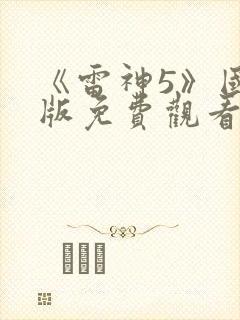 《雷神5》国语版免费观看
