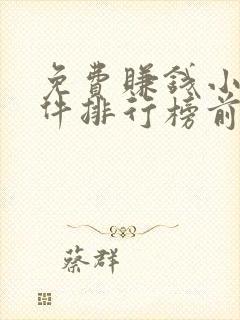 免费赚钱小说软件排行榜前十名