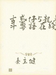 古惑仔5龙争虎斗粤语在线观看免费高清