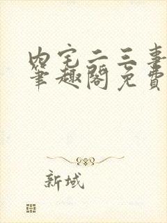 内宅二三事by笔趣阁免费阅读无弹窗