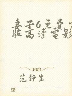 妻子6免费完整版高清电影