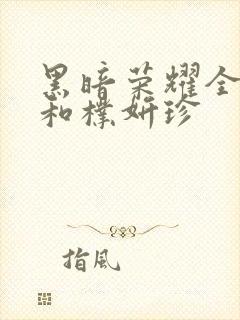 黑暗荣耀全在俊和朴妍珍