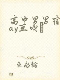 高中男男宿舍gay互吃鳮