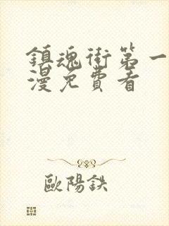 镇魂街第一季动漫免费看