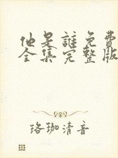 他是谁免费观看全集完整版电视剧