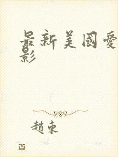 最新美国爱情电影