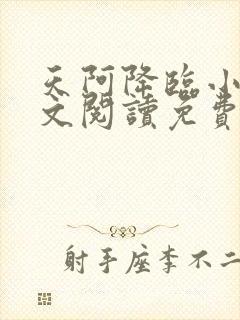 天阿降临小说全文阅读免费封面