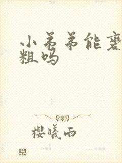 小弟弟能变大变粗吗