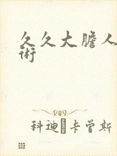 久久大胆人体艺术