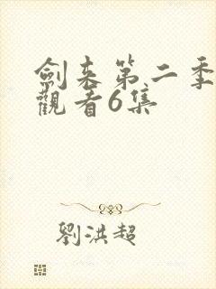 剑来第二季在线观看6集封面