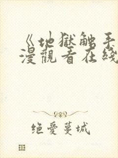 《地狱触手》动漫观看在线观看高清封面