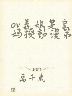 ov义姐是良妈妈授动漫第一集吗