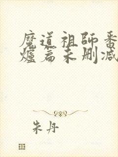 魔道祖师番外香炉篇未删减