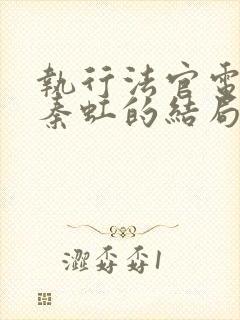 执行法官电视剧秦虹的结局