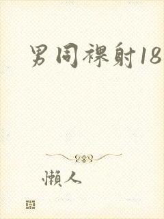 男同裸射18