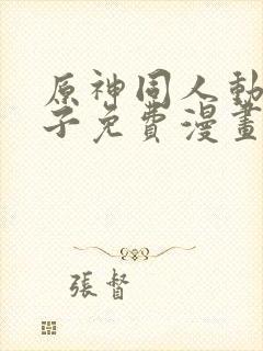 原神同人动画片子免费漫画