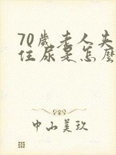 70岁老人夹不住尿是怎么回事