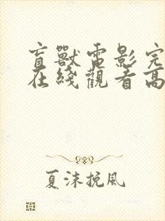 盲兽电影完整版在线观看高清