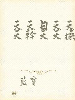 天天日天天插天天干天天操封面