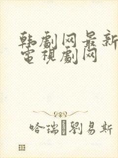 韩剧网最新韩国电视剧网