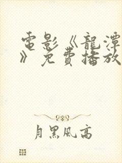 电影《龙潭之战》免费播放