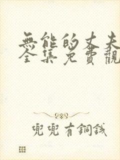 无能的丈夫日剧全集免费观看