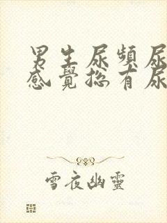 男生尿频尿不尽感觉总有尿意怎么办