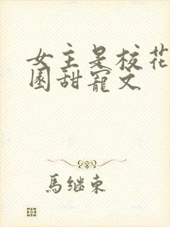 女主是校花的校园甜宠文