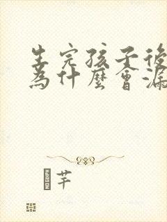 生完孩子后跳绳为什么会漏尿封面