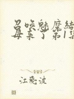 召唤魅魔结果义母来了第1集完整版免