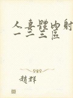 人妻体内射精之一二三区