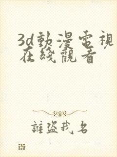 3d动漫电视剧在线观看