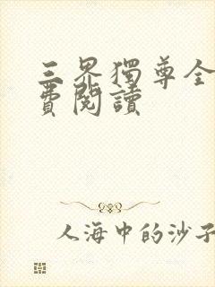 三界独尊全本免费阅读