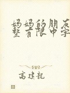 妈妈的朋友6完整有限中字一