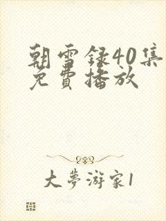 朝雪录40集全免费播放